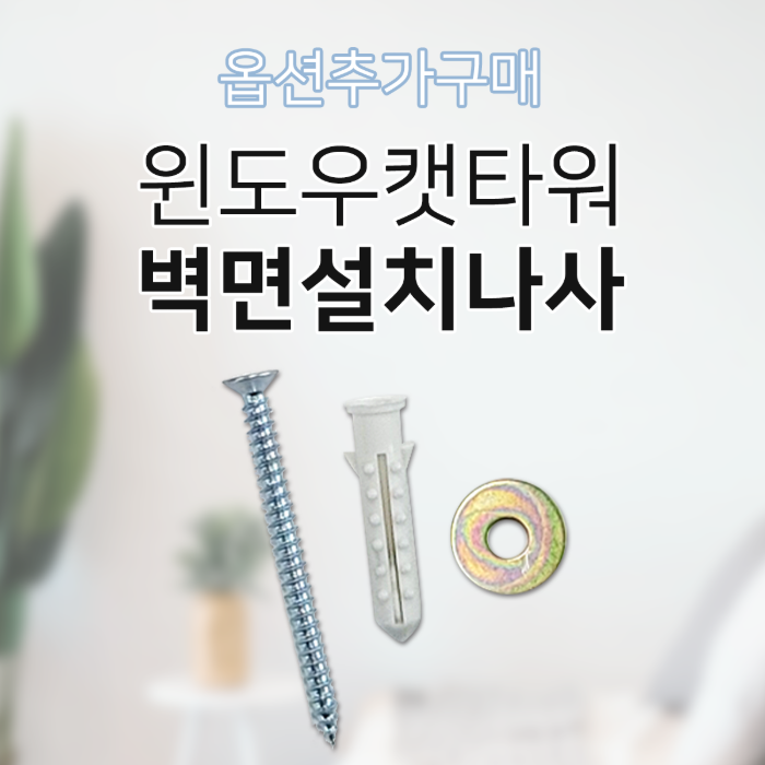[펫502] 윈도우 캣타워 벽면설치나사 추가구매